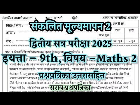 Second term exam std 9th maths 2 semi paper 2025| इ 9 वी द्वितीय सत्र गणित भाग 2 सेमी पेपर 2025#math