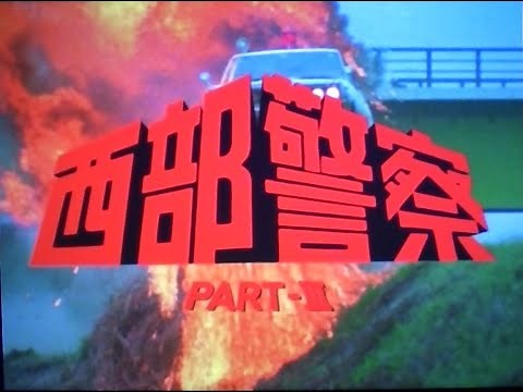 西部警察 PART-Ⅲ オープニングテーマ フルサイズ(高音質)