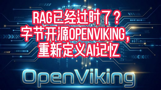 RAG已经过时了？字节开源OpenViking重新定义AI记忆