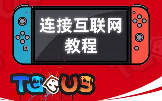 【NS】OLED版Switch联网教程