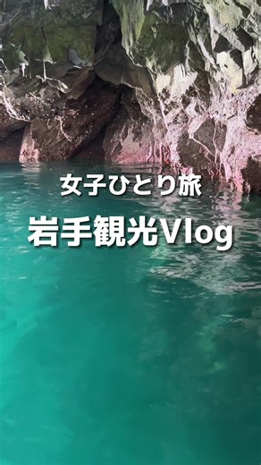 女子一人旅 岩手観光Vlog🍽️ 岩手にひとり旅してきた🥹 盛岡からバスで1時間40分ほど、宮古駅へ🚌 全部バスや徒歩でまわれました！ まずは宮古駅で腹ごしらえ！ ①パティスリーレドシェーブル 美味しそうなケーキがたくさん🍰 ソフトクリームとかもあったけどタピオカにした！ 黒糖ミルクタピオカ、黒蜜の甘さが最高で美味しかった🥹 ②POST BAKERY レドシェーブルと同じ系列のオシャレなパン屋さん🍞 イートインカウンターでヤギミルクとホタテパンとレーズンチーズパンをいただきました🍼 ヤギミルクは牛のミルクより、どろっとしてて濃厚！クセが少しあるので苦手な人は苦手かも？ ホタテパンはホタテとシチューみたいなクリームが入ってて激ウマ🥺 レーズンチーズパンはレーズンもチーズもたっぷり入ってて美味しかった〜！ 宮古駅前は海鮮のお店が多くて、ふらっと入れるベーカリーカフェはここくらいなのでありがたい✨ ③浄土ヶ浜 駅からバスで15分くらい🚌 浄土ヶ浜ビジターセンターへ。 海が透き通っててめちゃくちゃ綺麗✨ とにかく景色が綺麗だから海沿いをゆっくりお散歩するだけで楽しい✨ 白い石