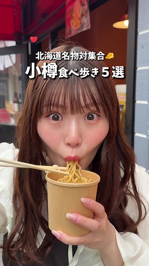【北海道お出かけスポット】“小樽限定”ばかりの食べ歩き5選‼️ ①ステさんラーメン ② フロマージュデニッシュ デニルタオ ③ルタオ本店 ④雪印パーラー ⑤小樽運河コロッケ #小樽 #小樽グルメ #小樽食べ歩き #北海道旅行 #北海道 #北海道グルメ #北海道お出かけスポット #観光 #国内旅行 #ルタオ #グルメ #ラビグルメ #グルメタレント #fyp