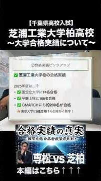 [Strongest in science] Shiba-Kashiwa's university entrance exam results are amazing! #ShibauraTec...