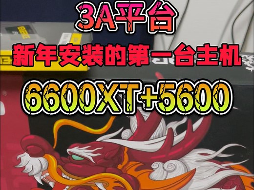 新年第一台主机3A平台-AMD5600 RX6600 B550性价比配置