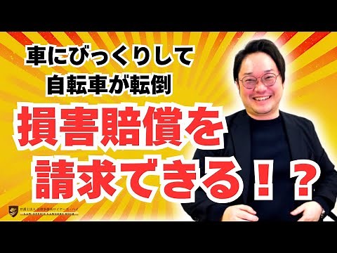 【非接触事故】車にびっくりして自転車が転倒！車の保険会社に損害賠償を請求できる？