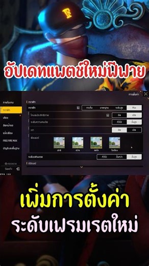 อัพแพตซ์ใหม่ฟีฟายเพิ่มระดับการตั้งค่าเฟรมเรท #ffcth #freefire #freefireth #กิจกรรมใหม่ฟีฟาย