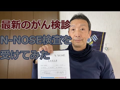 【N-NOSE 検査】がん検診のメリット･デメリット