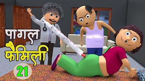 पागल फैमिली 21 | funy | lol | comedy | cs toons | fun | hindi comedy | jokes | CS Toons