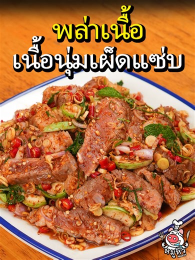 #แจกสูตร #พล่าเนื้อย่าง พล่าเนื้อย่างรส เผ็ด เปรี้ยว หอมสมุนไพร แซ่บถึงใจ! . ส่วนผสม พล่าเนื้อย่าง เนื้อติดมัน 2 ชิ้น มะเขือเปราะ 4 ลูก ตะไคร้ 3-5 ต้น มะนาว 5 ลูก ใบมะกรูด 10 ใบ ใบสาระแหน่ 2 ต้น หอมแดง 10 ลูก พริกแดง 15 เม็ด น้ำปลา 3 ช้อนโต๊ะ น้ำกระเทียมดอง 5 ช้อนโต๊ะ น้ำตาลทราย 2ช้อนชา ผงนัว 1 ช้อนชา พริกป่น 1 ช้อนโต๊ะ เกลือ ตามใจชอบ พริกไทยป่น ตามใจชอบ . #หมูหิว #เจ๊หมูชวนหิว