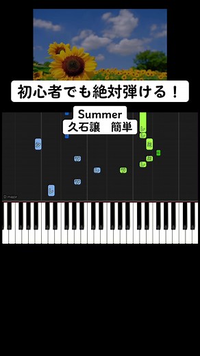 初心者でも絶対弾ける！Summer 久石譲 簡単ピアノ