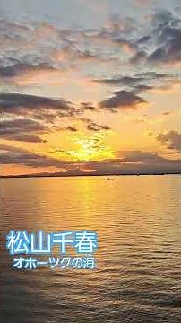 松山千春. オホーツクの海#松山千春 #オホーツクの海#sorts ##フォークシンガー #kusuyama100