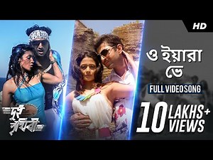 O Yaara Ve ( ও যারা ভে ) | Dui Prithibi | Dev | Jeet | Koel | Barkha | Jeet Gannguli | SVF