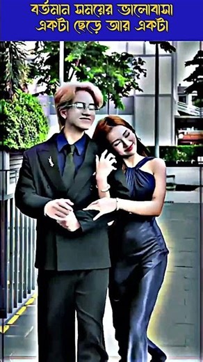 বর্তমান সময়ের ভালোবাসা 💔 | একটা ছেড়ে আর একটা | Heart Touching Love | Aminur Shorts YT #shorts