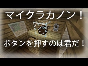 みんなも作ろう！ マイクラカノン！