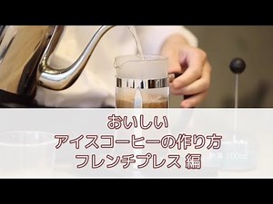 【丸山珈琲】おいしいアイスコーヒーの作りかた【フレンチプレス編】