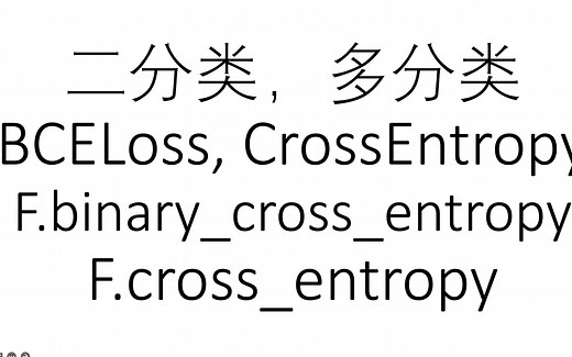 [pytorch] F.binary_cross_entropy（二分类） 与 F.cross_entropy（多分类）