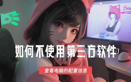 不使用第三方软件，如何查看电脑的型号及详细的软硬件配置信息