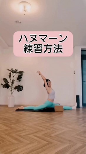 開脚も深まると気持ちいい〜😊✨ #ヨガトレ #ヨガポーズ #ヨガ女子 #ヨガインストラクター #ヨガ