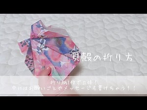 【折り紙】七夕飾りにもぴったり！貝殻の折り方