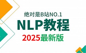 翻遍整个B站，这绝对是2025讲的最好的NLP教程，入门到进阶，全程干货讲解！存下吧，比啃书好太多了！拿走不谢，允许白嫖！