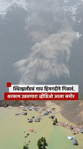 स्वित्झर्लँडचं गाव हिमनदीने गिळलं, थरकाप उडवणारा व्हीडिओ पाहा... #Switzerland #GlacierCollapse #Blatten #BirchGlacier | BBC News Marathi