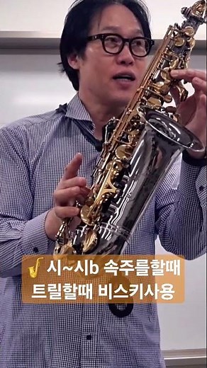 🎷🎶시~시b 운지 비스키 사용 속주(트릴) 운지방법 #색소폰교육 #김성현색소폰강의 #연주하는악기조율사 연악사K #색소폰연주 #색소폰연습 #30년경력 악기조율사 #Shorts