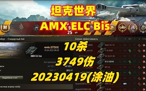 坦克世界 AMX ELC Bis ❤ 10杀 3749伤 20230419(涂油)