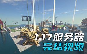 再见 1.17！服务器1.17档完结视频《我的世界》