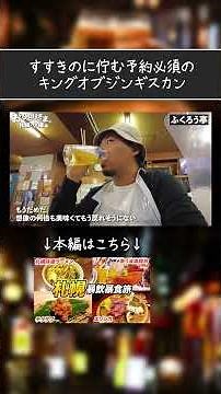 ラム肉嫌いはここに行け！最高に美味いジンギスカンの名店｜北海道ひとり旅
