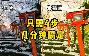 不会画背景？照片秒变唯美日系插画，只需4步，几分钟搞定！byMinty0【照片转插画】