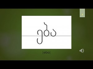 Georgian alphabet for beginners - Lesson 1.5 - ა, ბ, გ, დ, ე - (with sound/pronunciation)