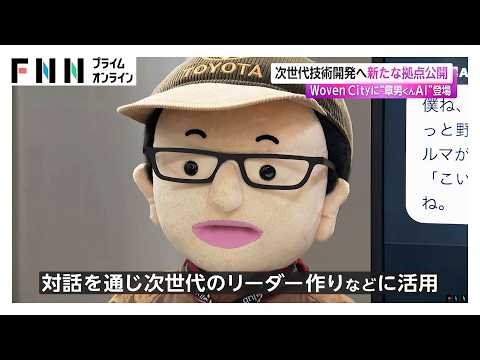 トヨタが次世代技術開発へ 新たな拠点「Inventor Garage」公開 Woven Cityに“章男くんAI”登場（2026年04月23日）