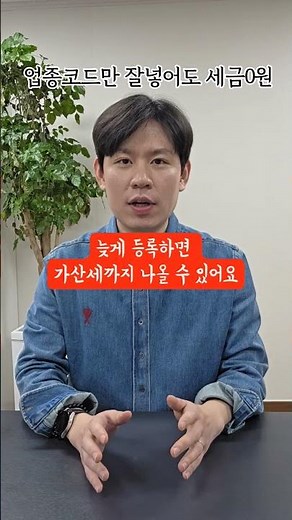 사업자등록시 업종코드만 잘 등록해도 세금 0원 #법인설립 #사업자등록 #세무사 #업종코드 #개인사업자