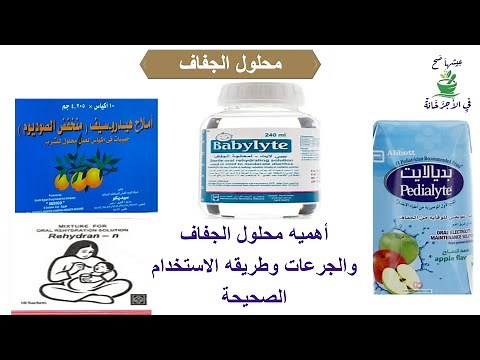 محلول الجفاف اهميته وطريقه استخدامة