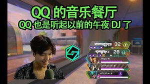 【QQ/4K】QQ的音乐餐厅也是听上土嗨午夜DJ了，但第二首歌的前奏怎么这么耳熟？