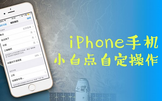 【iQiQi】iPhone手机AssistiveTouch辅助触控自定义操作以及透明度设置！