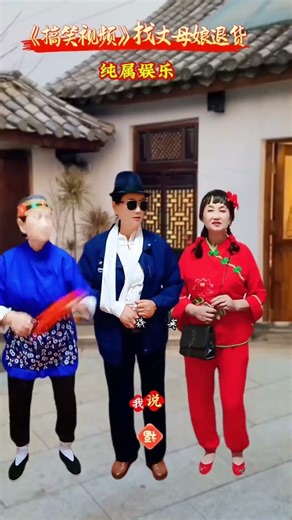 #搞笑视频，#找丈母娘退货，#一个人的舞台也精彩，专治不开心，@抖音小助手 ！