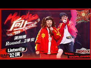 【ListenUp公演】龚琳娜Round_2早安《Hooha 向上》致敬体育精神 热血说唱发挥太稳了！ 《说唱听我的2》 Rap Star S2 EP12-1丨MangoTV