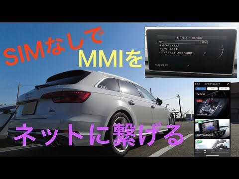 契約切れのAudi ConnectをWiFi経由でオンライン化です（OBDelevenを使用し、WiFiクライアント機能有効化をコーディング）