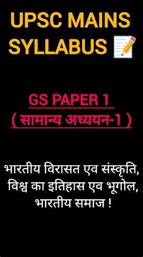 UPSC Mains GS Paper 1 Syllabus | History, Geography & Society Explained" #upsc #ias #preparation #yt
