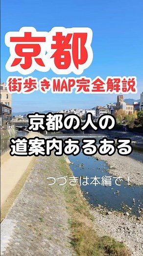 京都はDNAに方角が刻まれている🧬京都の人の道案内あるある？つづきは本編動画「京都街歩きMAP完全解説」で！#京都 #京都あるある #京都旅行 #京都地図 #kyoto #京都観光 #平安京