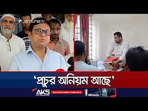 ‘ভূমি অফিসের সকল কর্মকর্তাকে সাময়িক বরখাস্তের নির্দেশ দিয়েছি’ | Gazipur | Ministry of Land |JamunaTV