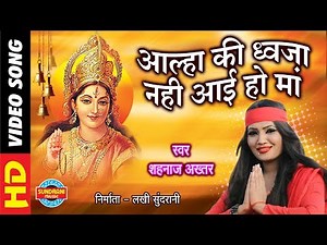 ALHA KI DHWAJA NAHI AAI HO MA - MAIYA PANV PAIJANIYA - SHAHNAZ AKHTAR 07089042601