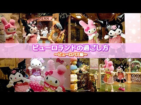 [First time at Puro] How to spend your time at Puroland ~Puro Pass Edition~ [Sanrio Puroland Offi...