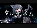 ウルフィズム/feat.flower