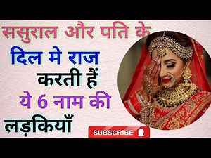ससुराल और पति के दिल में राज करती है! ये 6 नाम वाली लड़कियाँ ! Sasural main sabka dil jit leti hai