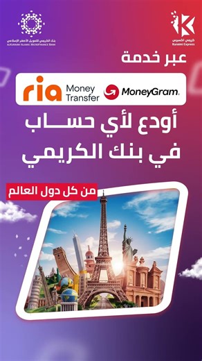 عبر خدمة MoneyGram أو Ria Money Transfer أودع لأي حساب في بنك الكريمي من أي مكان بالعالم #دوماً_معك