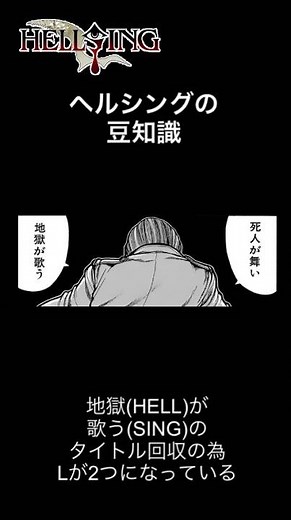 ヘルシング 豆知識