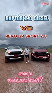 จะเลือกคันไหนดี?? Raptor 2.0ดีเซล vs Revo GR sport 2024 เพื่อนๆโดนใจคันไหนกัน😎 #raptor #revogrsport #รถกระบะ #เล่าเรื่องรถ #reels #รถใหม่2024 #กระบะ4ประตู #fordthailand #toyotakrungthai #toyota #vs #สายลุย #offroad | เล่าเรื่องรถ
