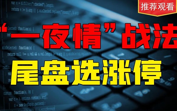 5分钟掌握“尾盘选股法”，第二日必高开，超短线玩法，安全稳健！